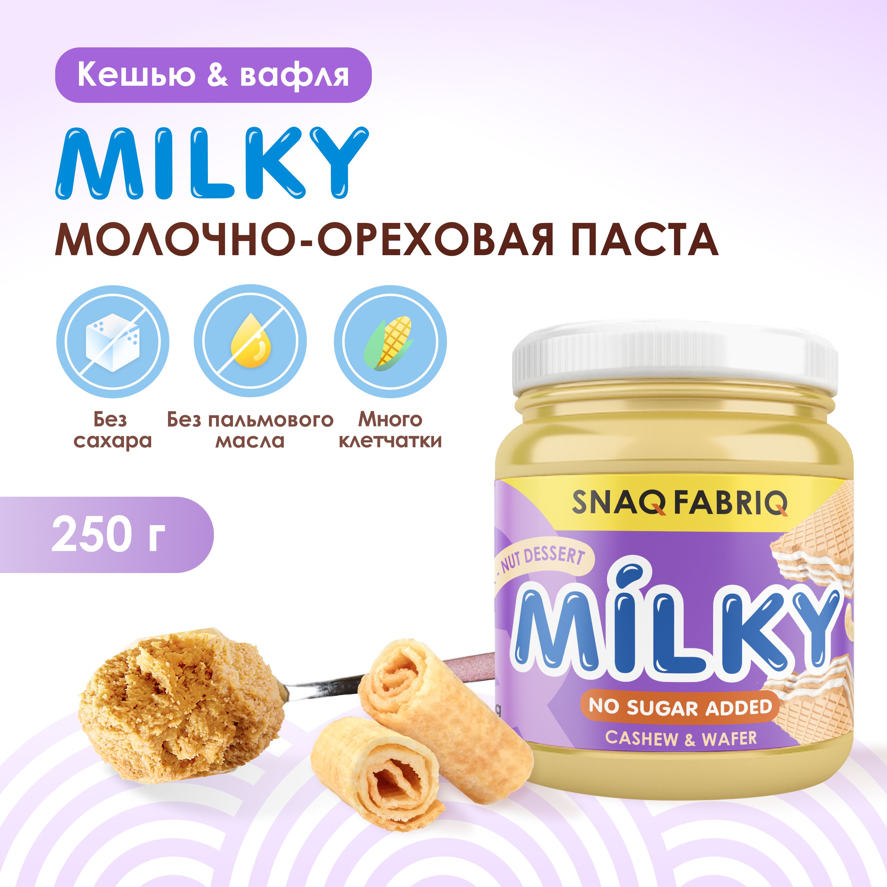 SNAQ FABRIQ Молочно-ореховая паста без сахара с вафлей MILKY, 250 гр