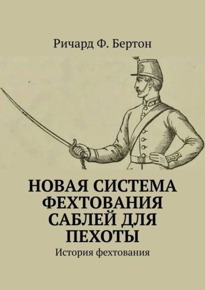 Новая система фехтования саблей для пехоты. История фехтования | Ричард Ф. Бертон | Электронная книга