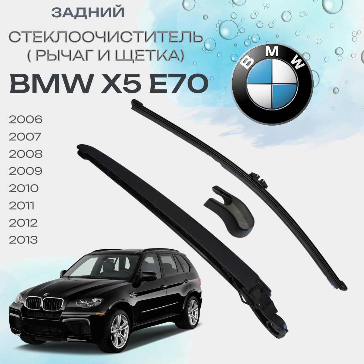 Рычаг стеклоочистителя заднего стекла с щеткой, задний дворник BMW X5 E70 БМВ Х5 Е70