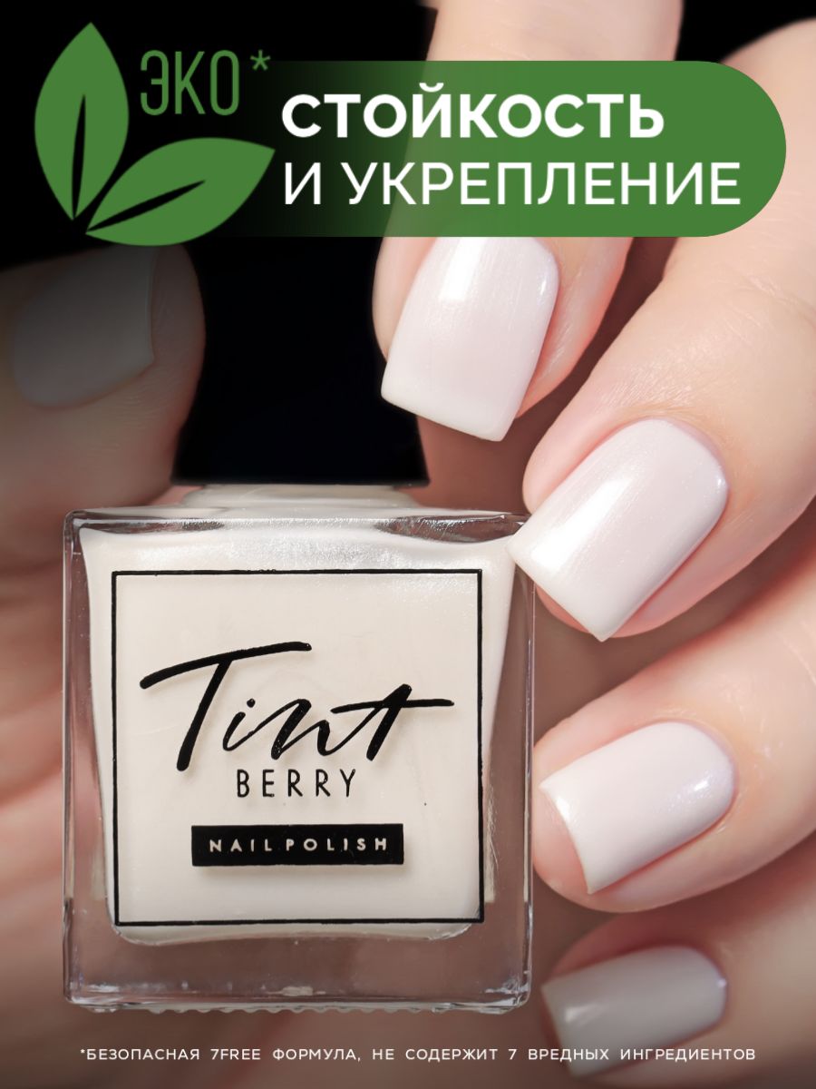 TintBerry Лак для ногтей 7-free "Жемчужина" укрепляющий жемчужно-белый, перламутровый