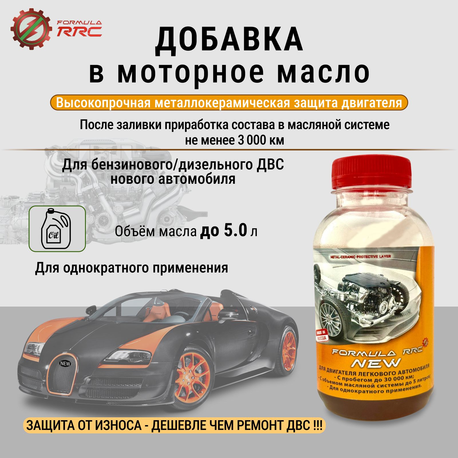 Присадка в масло двигателя Formula RRC New