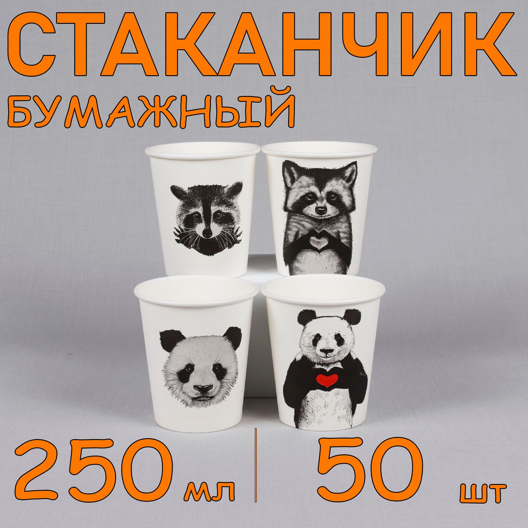 Стакан бумажный 250 мл 50 шт, "Animal", одноразовый. Для кофе, чая, холодных и горячих напитков