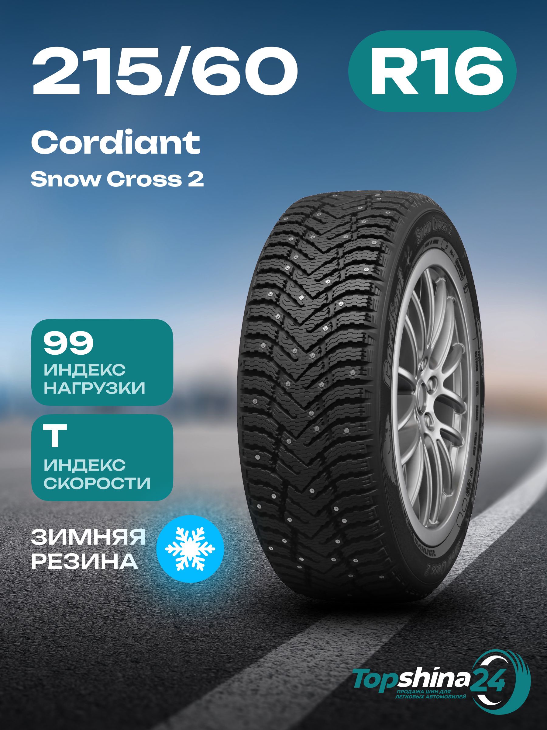 CordiantSnowCross2Шинызимние215/60R1699TШипованные