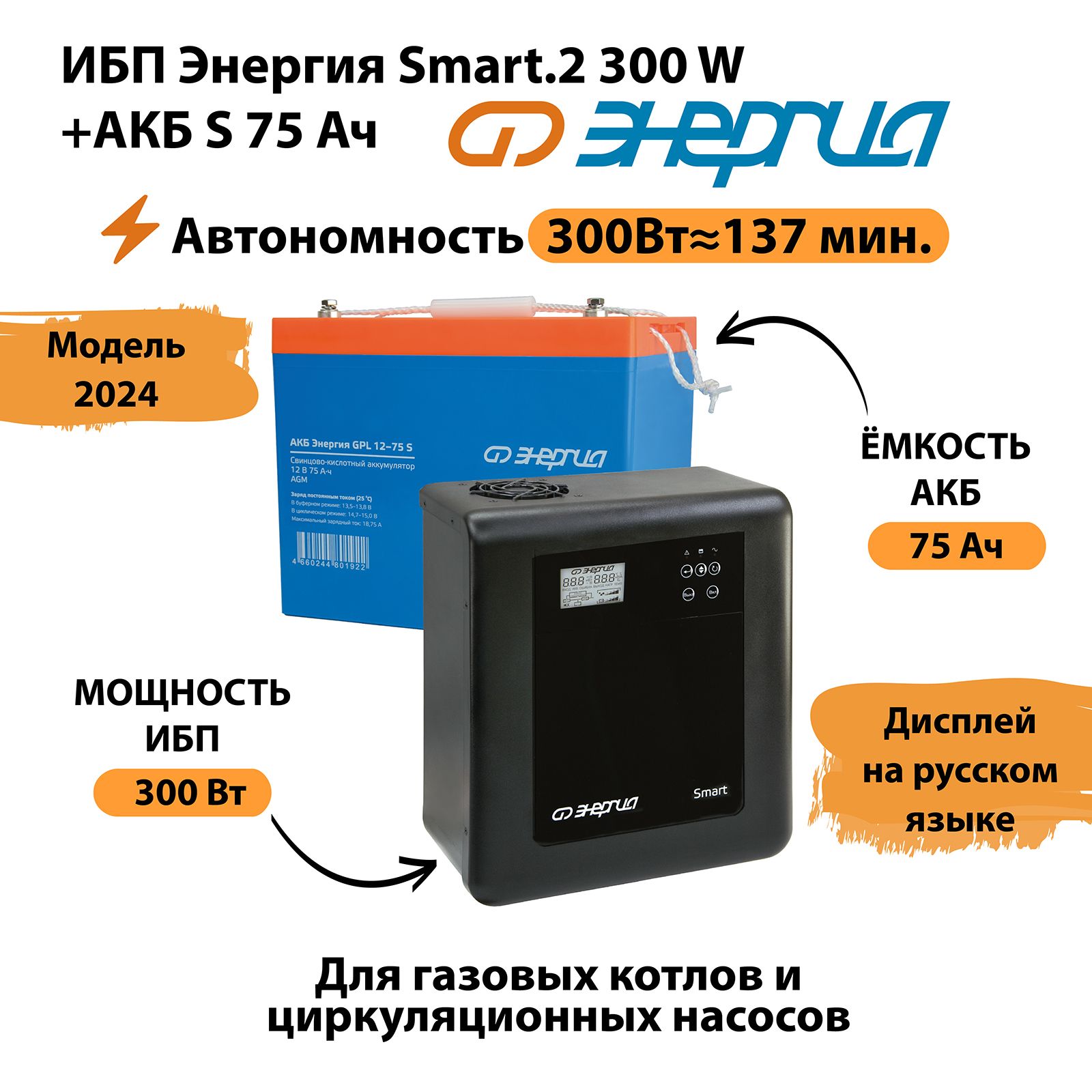 ИБПЭнергияSmart.2300W+АккумуляторS12v-75Ah(300Вт-137мин)