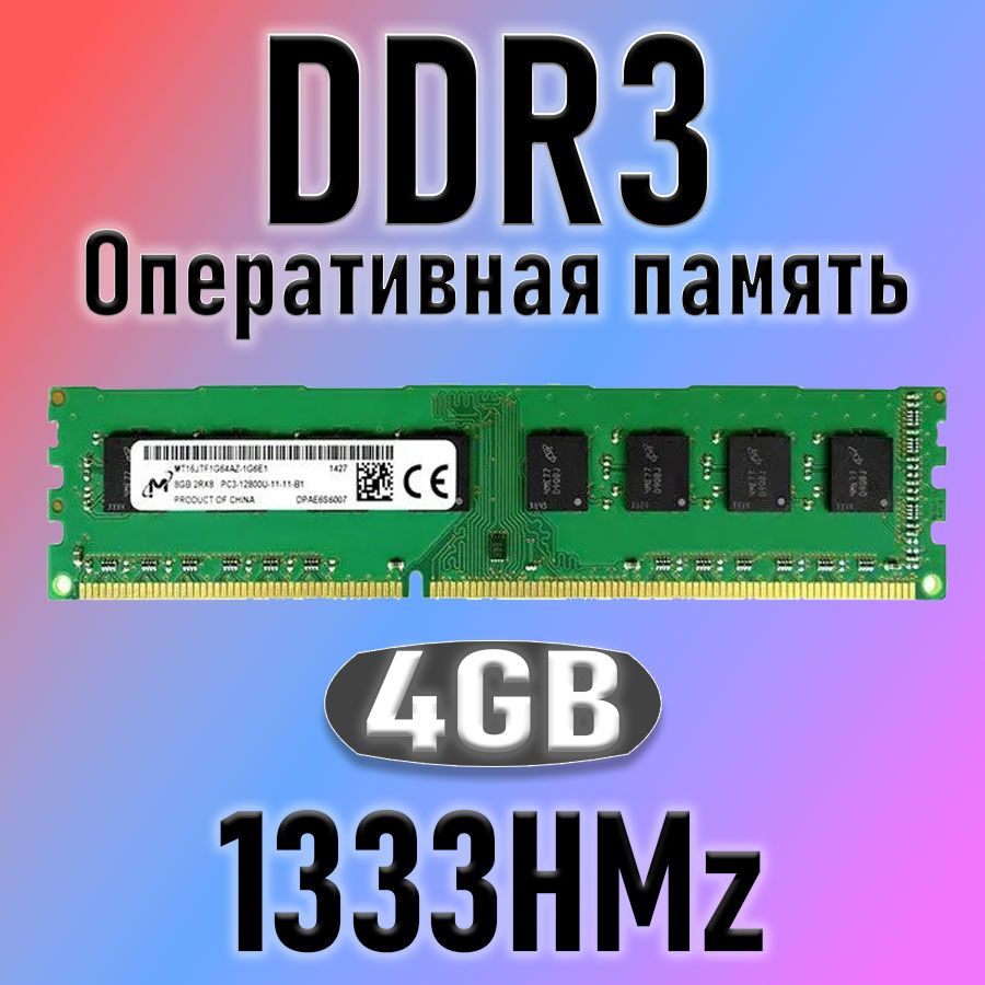 Оперативная память Curcial DDR3 4 ГБ 1333МГЦ  1x4 ГБ (для компьютера)