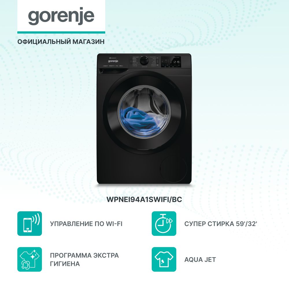 Стиральная машина Gorenje WPNEI94A1SWIFI/BC кл.:A фронт. макс.:9кг черный