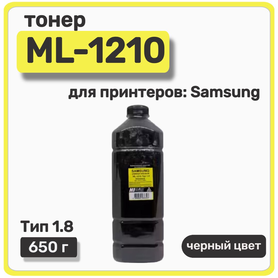 ТонерHi-BlackдляSamsungML-1210,Standard,Тип1.8,черный,650г,канистра