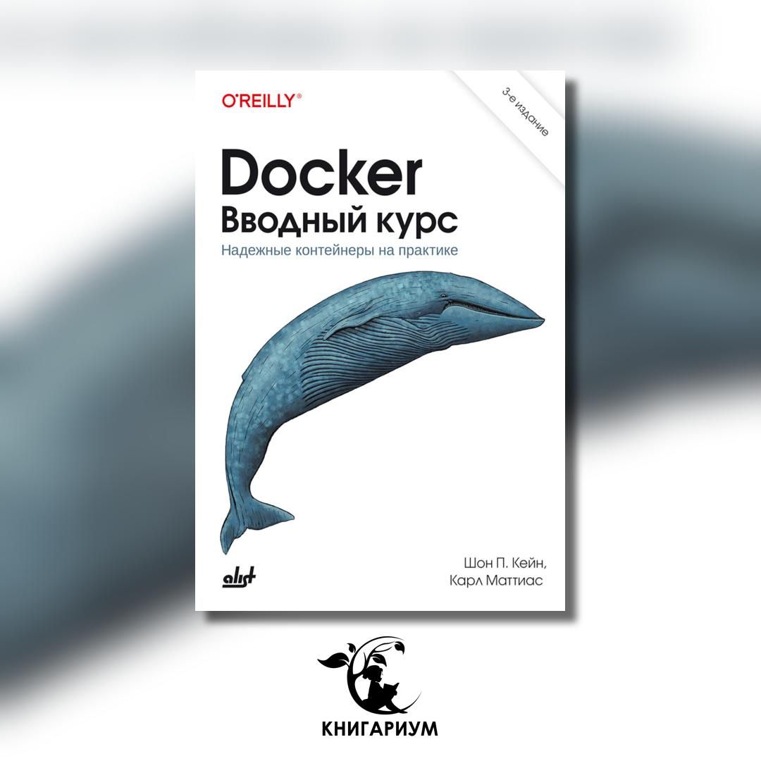 Docker вводный курс 3 издание. Docker вводный курс 3 издание