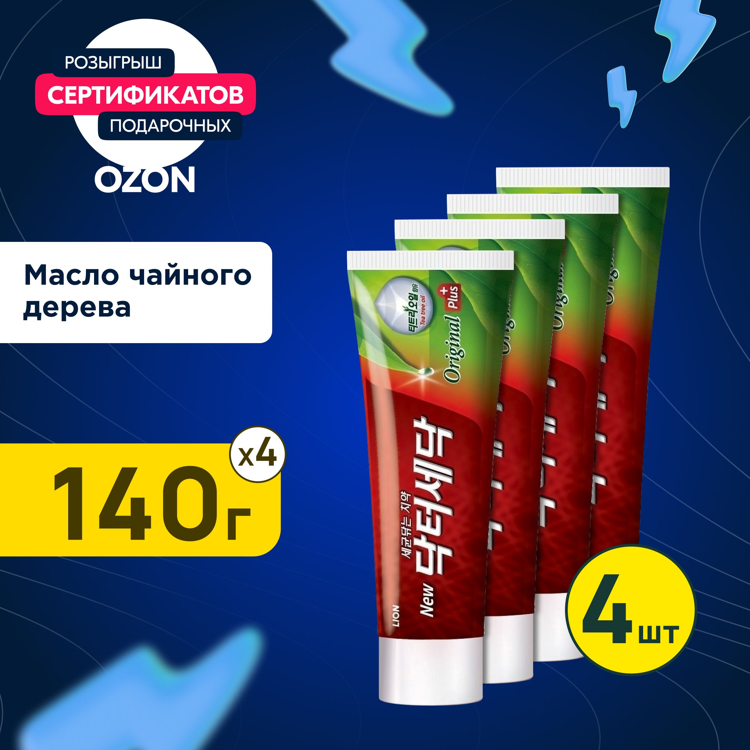 LIONКорейскаязубнаяпастасэкстрактоммаслачайногодерева"DR.SEDOCOriginalPlus+",4штпо140гр