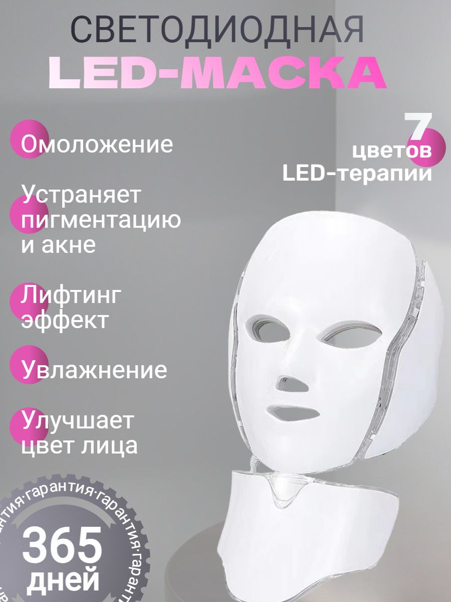 LED маска для лица светодиодная аппарат для омоложения