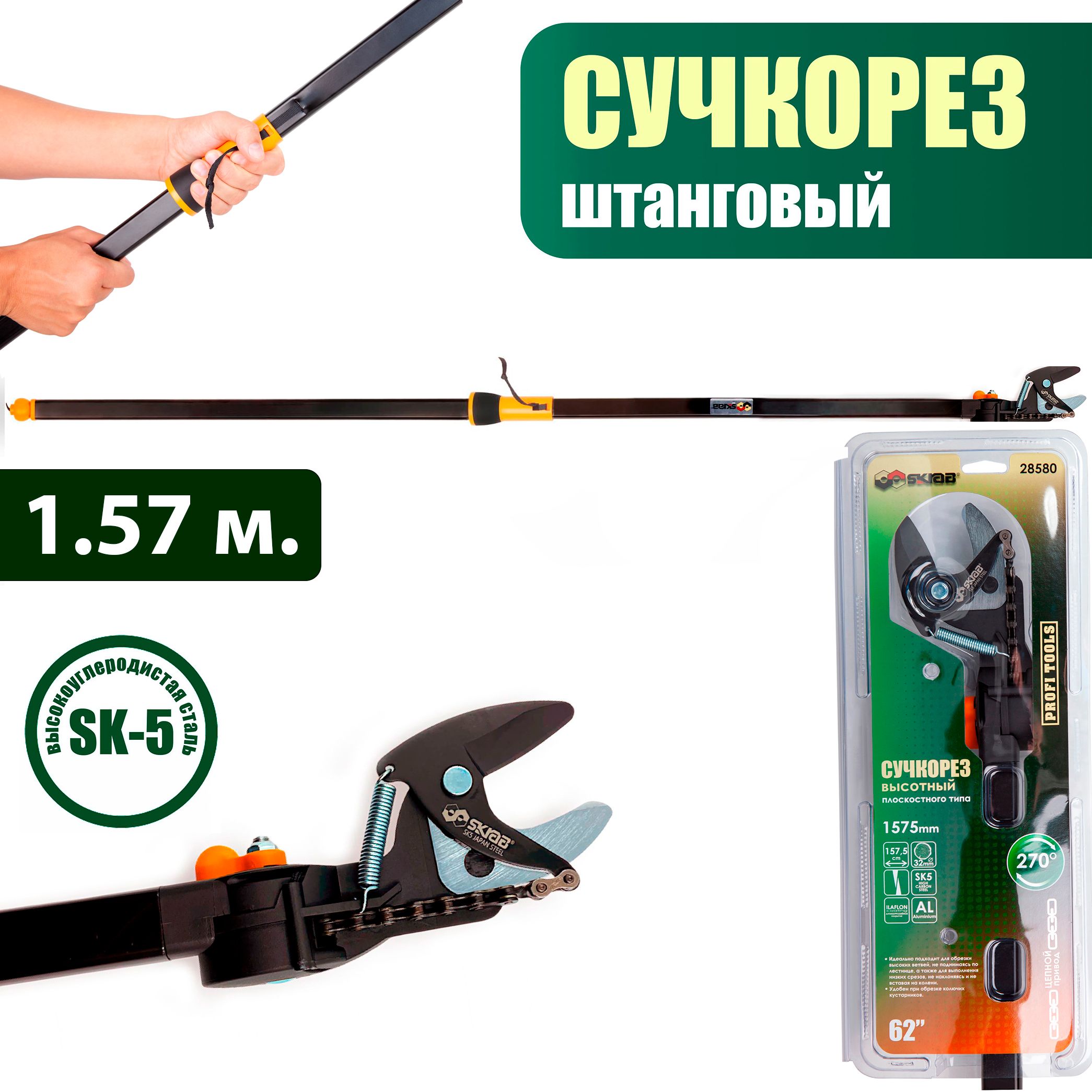 Сучкорез высотный 1.57 м.