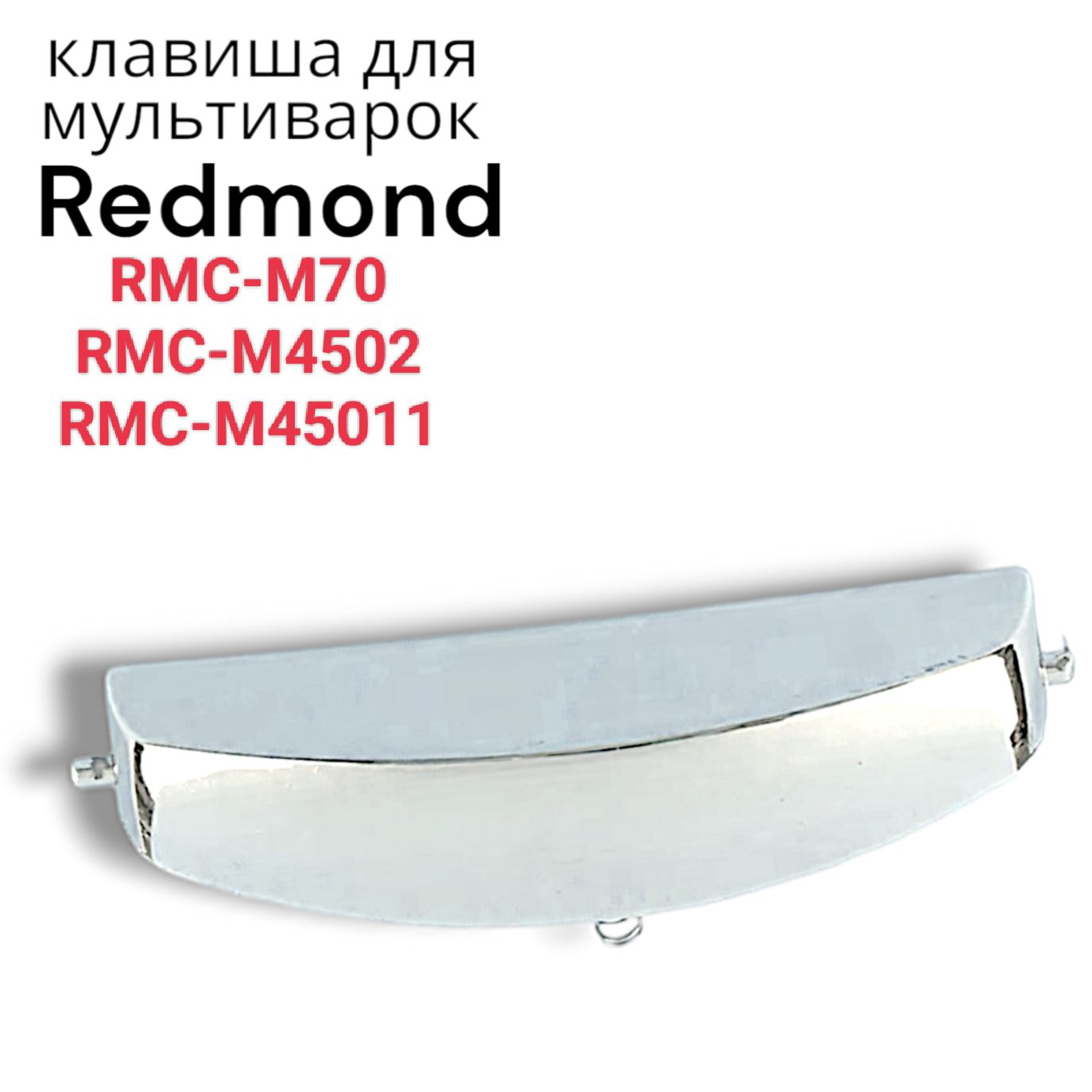 Redmond RMC-M70 Клавиша открывания крышки для мультиварки