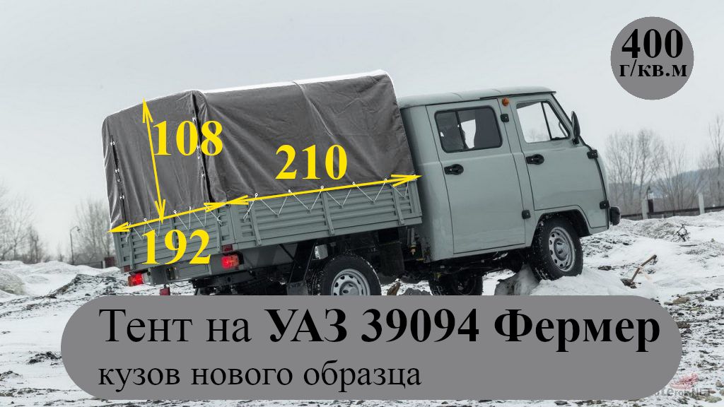 Тент для УАЗ ФЕРМЕР 39094 нового образца (400 г/кв.м, двухсторонний ПВХ материал)