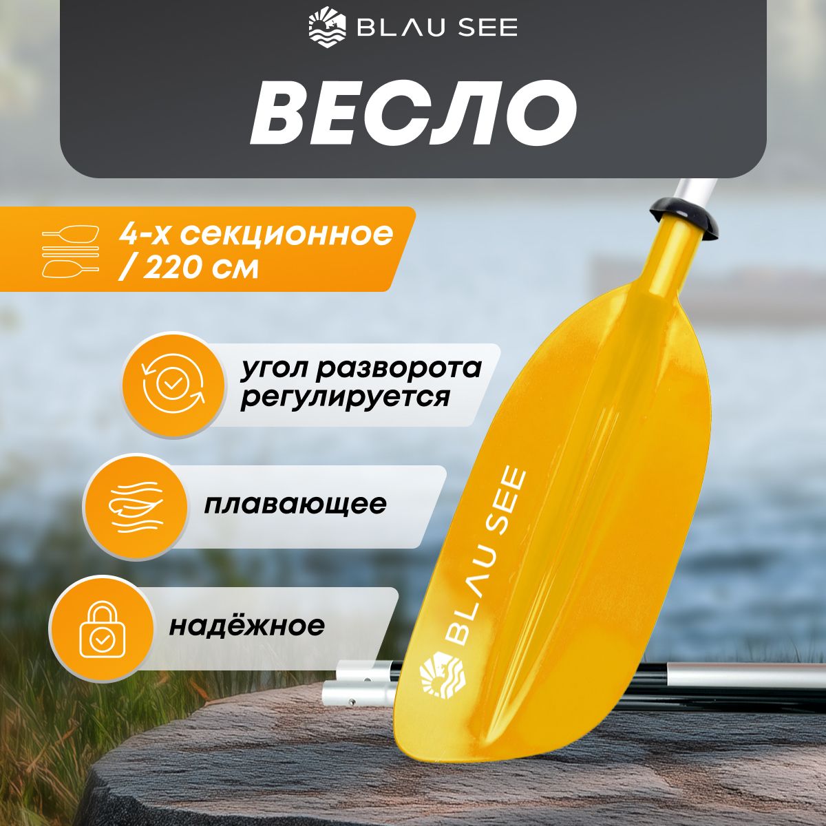 Весло для байдарки 4 секции BLAU SEE жёлтое, 220 см / для каяка / для пакрафта