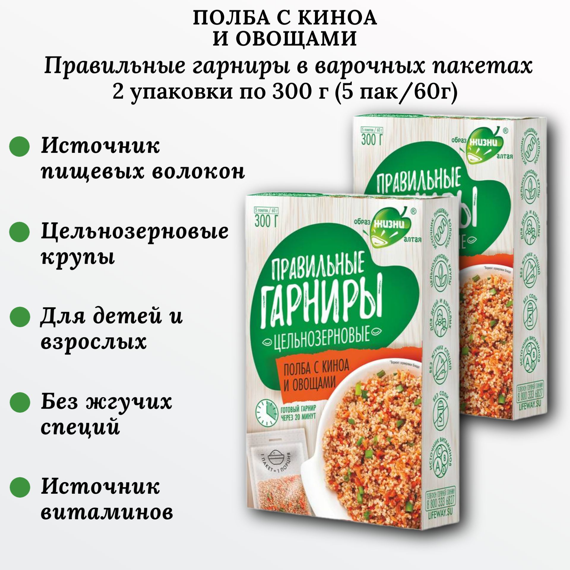 Полба с киноа и овощами, 2 шт по 300г (5пак*60г), Правильные гарниры, Образ жизни Алтая