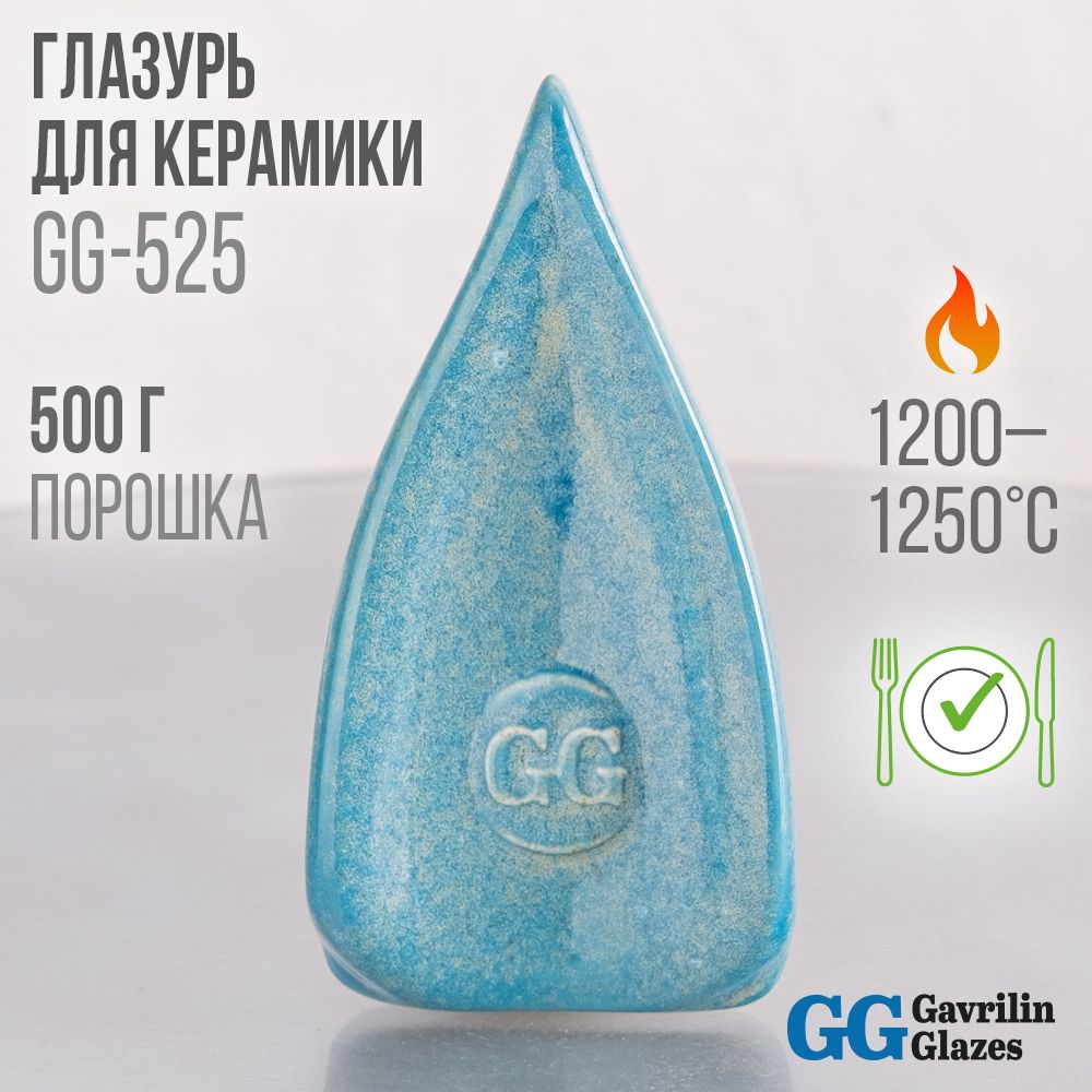 Глазурь керамическая Gavrilin Glazes GG-525 "Между нами тает лёд" 500г 1200-1250 C