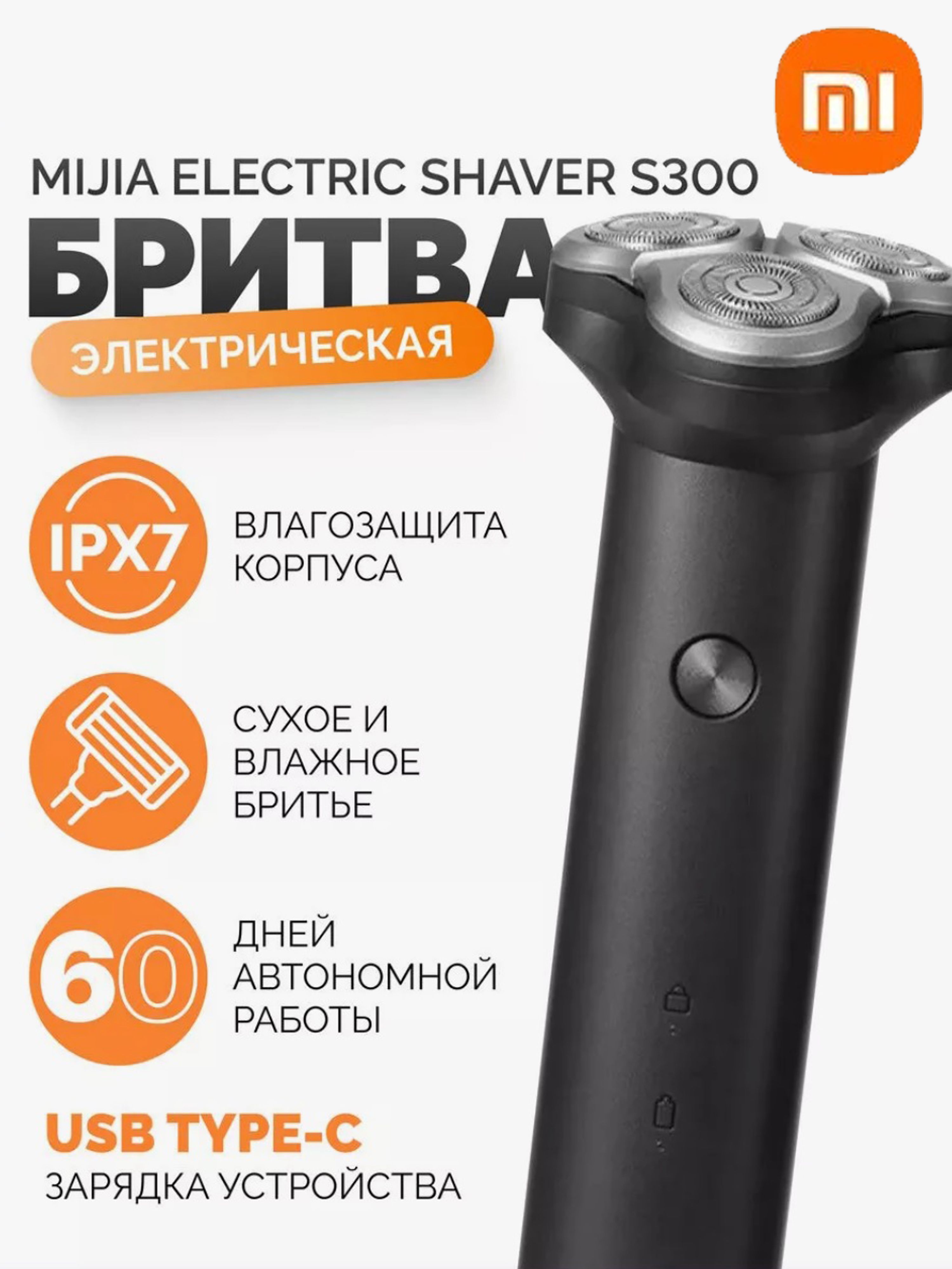 Xiaomi Электробритва Электробритва Xiaomi Mijia Electric Shaver S300, черный