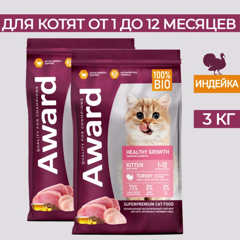 СухойкормдлякотятAWARDHealthyGrowthот1месяца,беременныхикормящихкошек,синдейкой,курицей,рыбьимжиромисеменамильна1,5кгх2шт