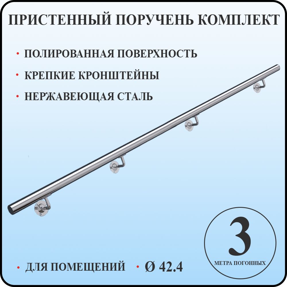 Пристенный поручень для лестницы из нержавеющей стали 3 метра погонных для помещений