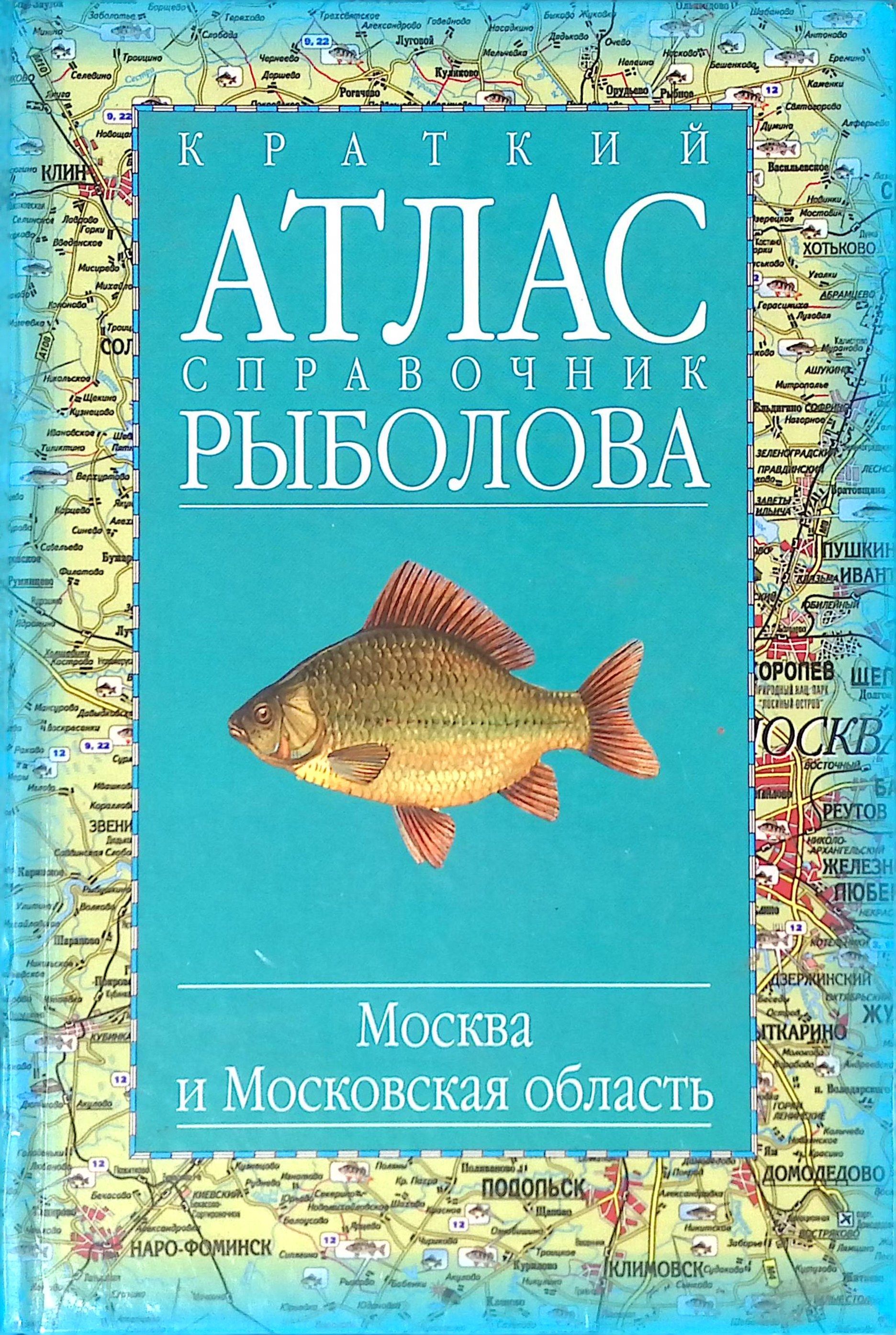 Краткий атлас-справочник рыболова. Москва и Московская область (б/у)