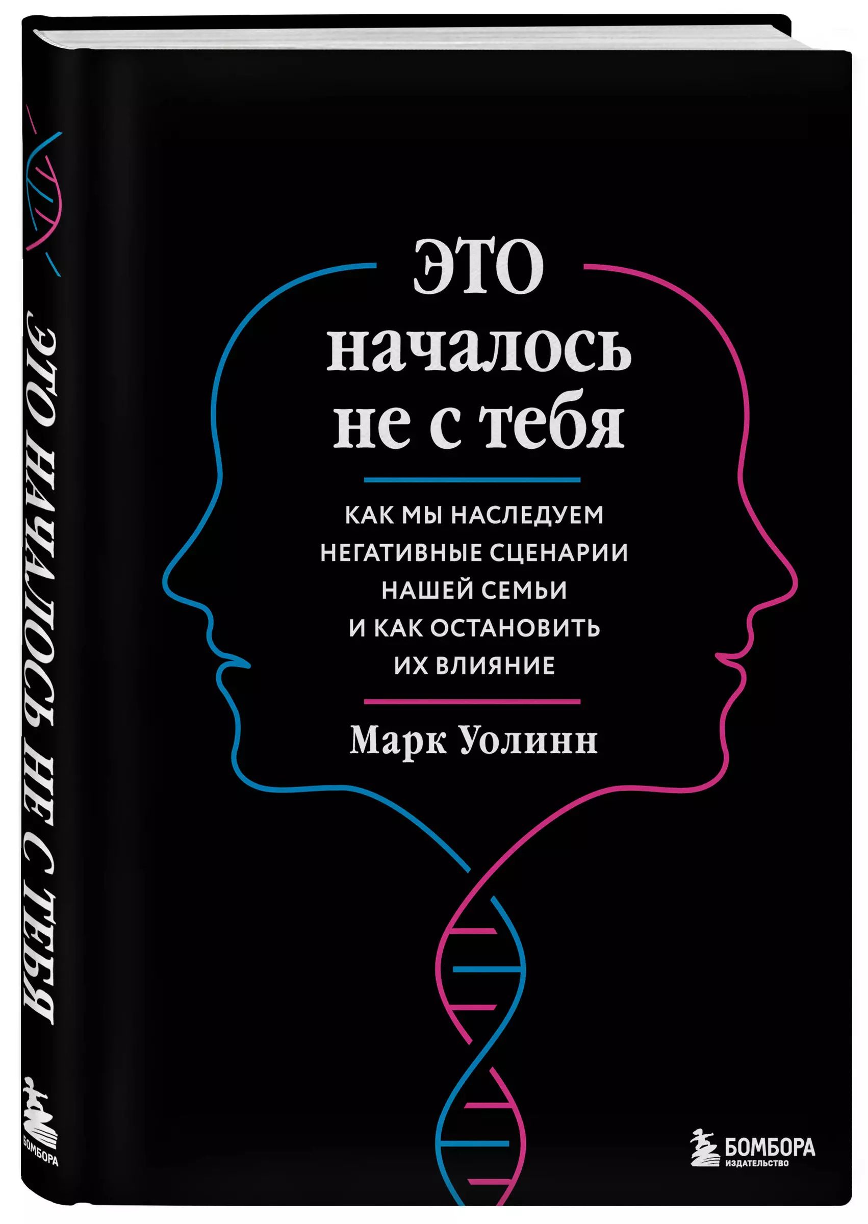 Это началось не с тебя. Как мы наследуем негативные сценарии нашей семьи и как остановить их влияние (подарочное издание) | Уолинн Марк