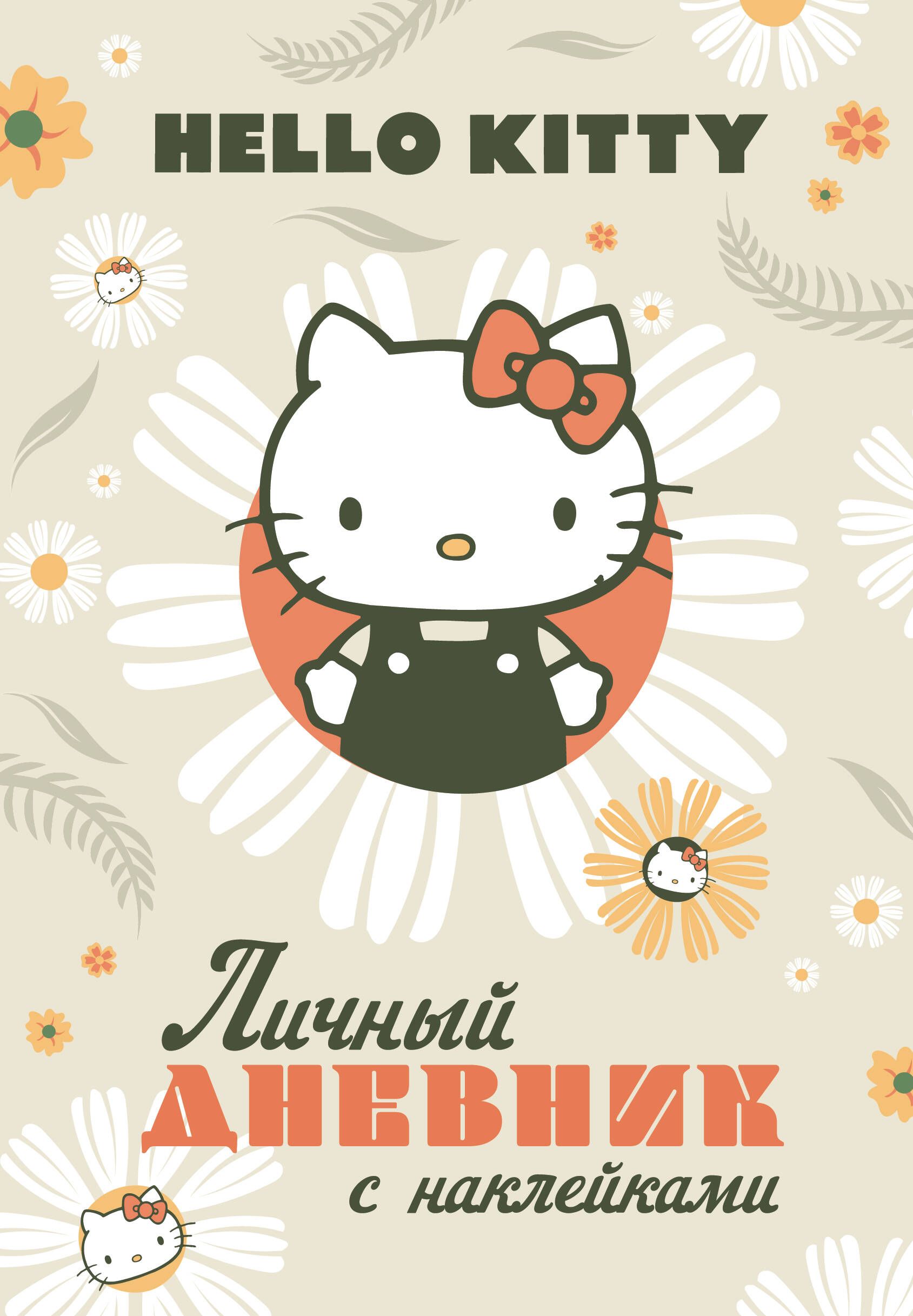 Hello Kitty. Личный дневник с наклейками.