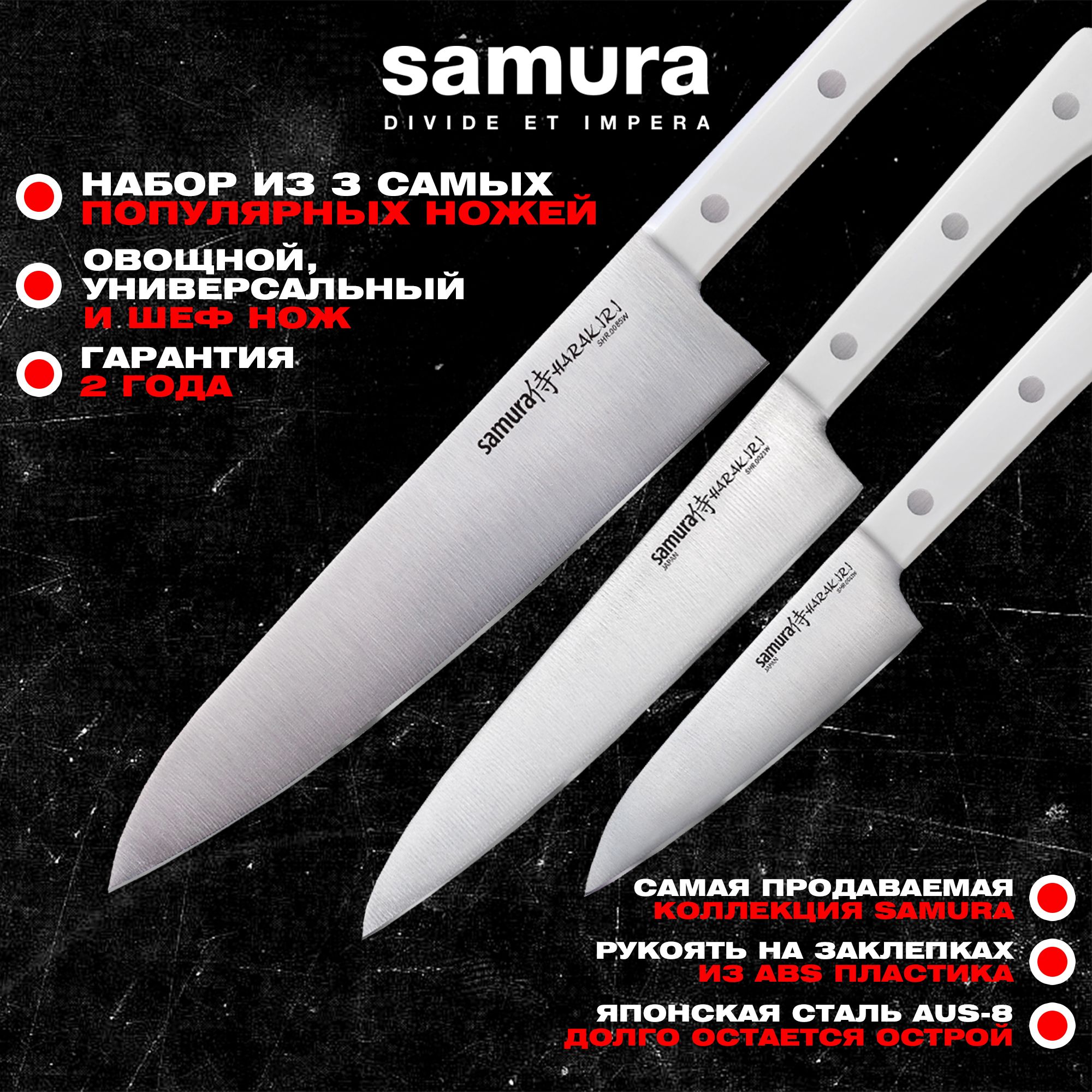 Набор из 3 кухонных ножей, Samura Harakiri SHR-0220W