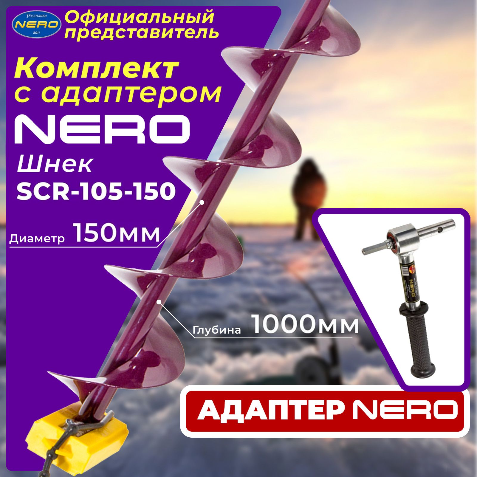 Комплект "Nero" Шнек 150мм SCR-105-150 + Адаптер с подшипником