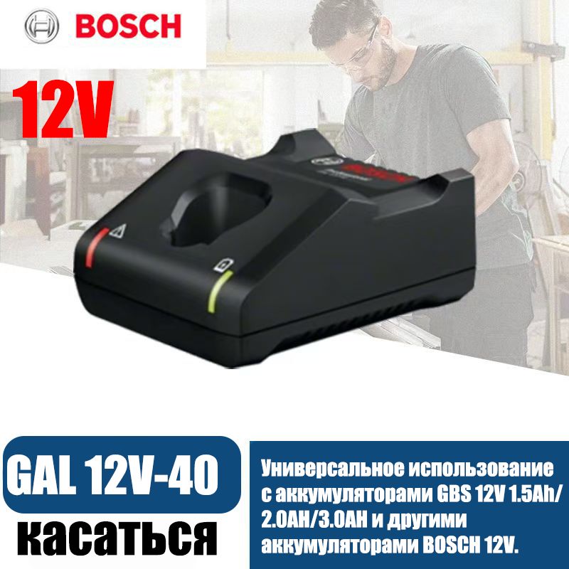 ЗарядноеустройствоBOSCHGAL12-40*1