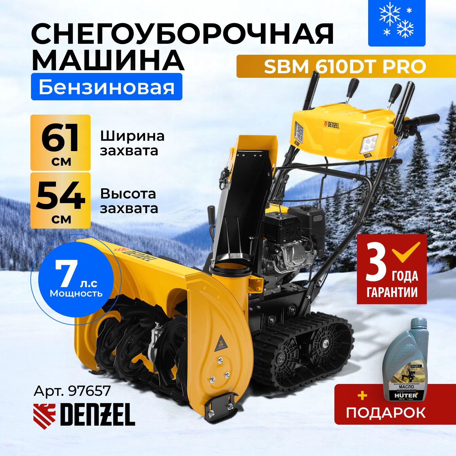 СнегоуборщикбензиновыйсамоходныйсэлектростартеромDENZEL,SBL610DTPRO,2LED-фары,обогреврукояток,разблокировкадифференциала,97657