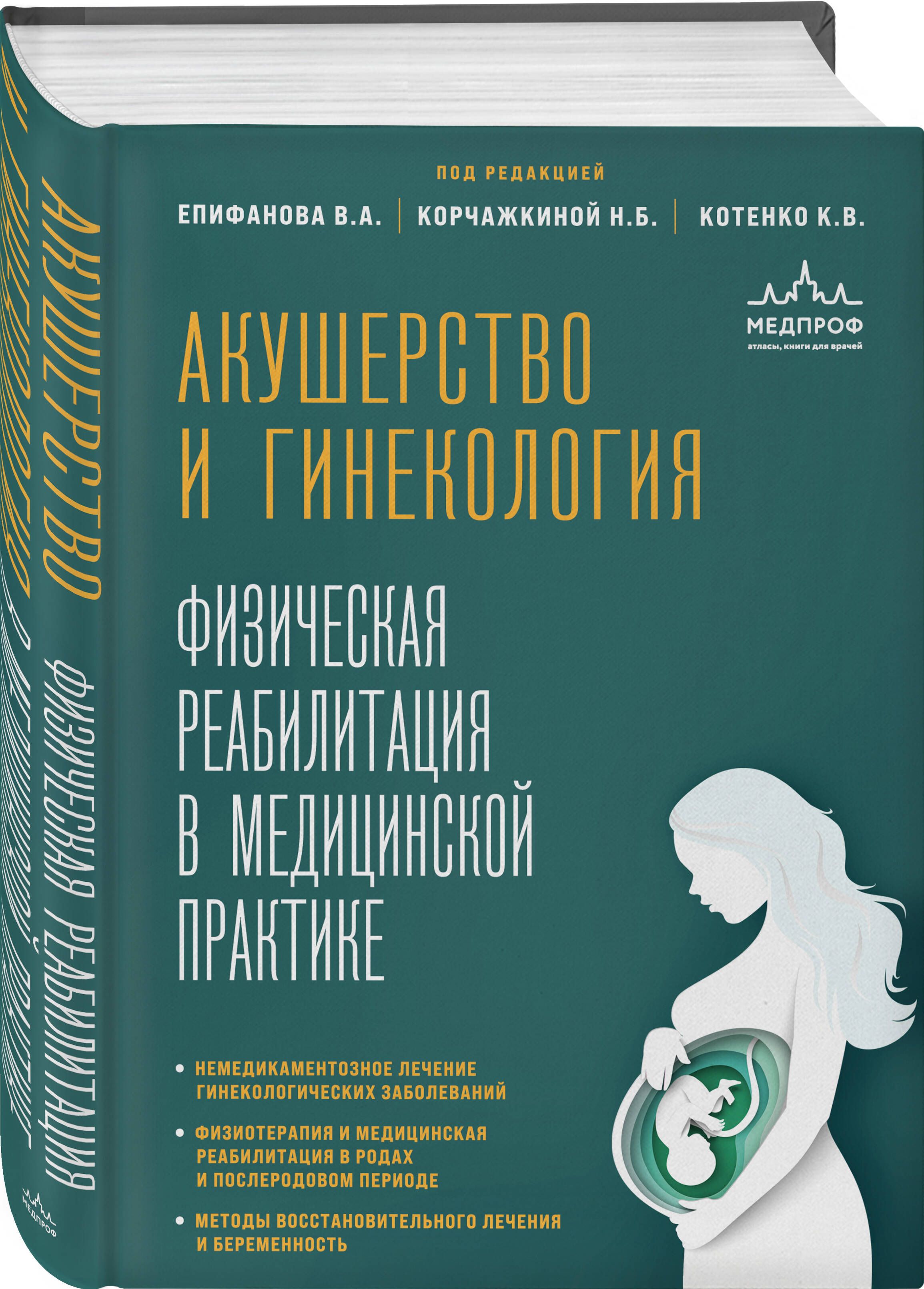 Акушерство и гинекология. Физическая реабилитация в медицинской практике | Епифанов Виталий Александрович, Корчажкина Наталья Борисовна