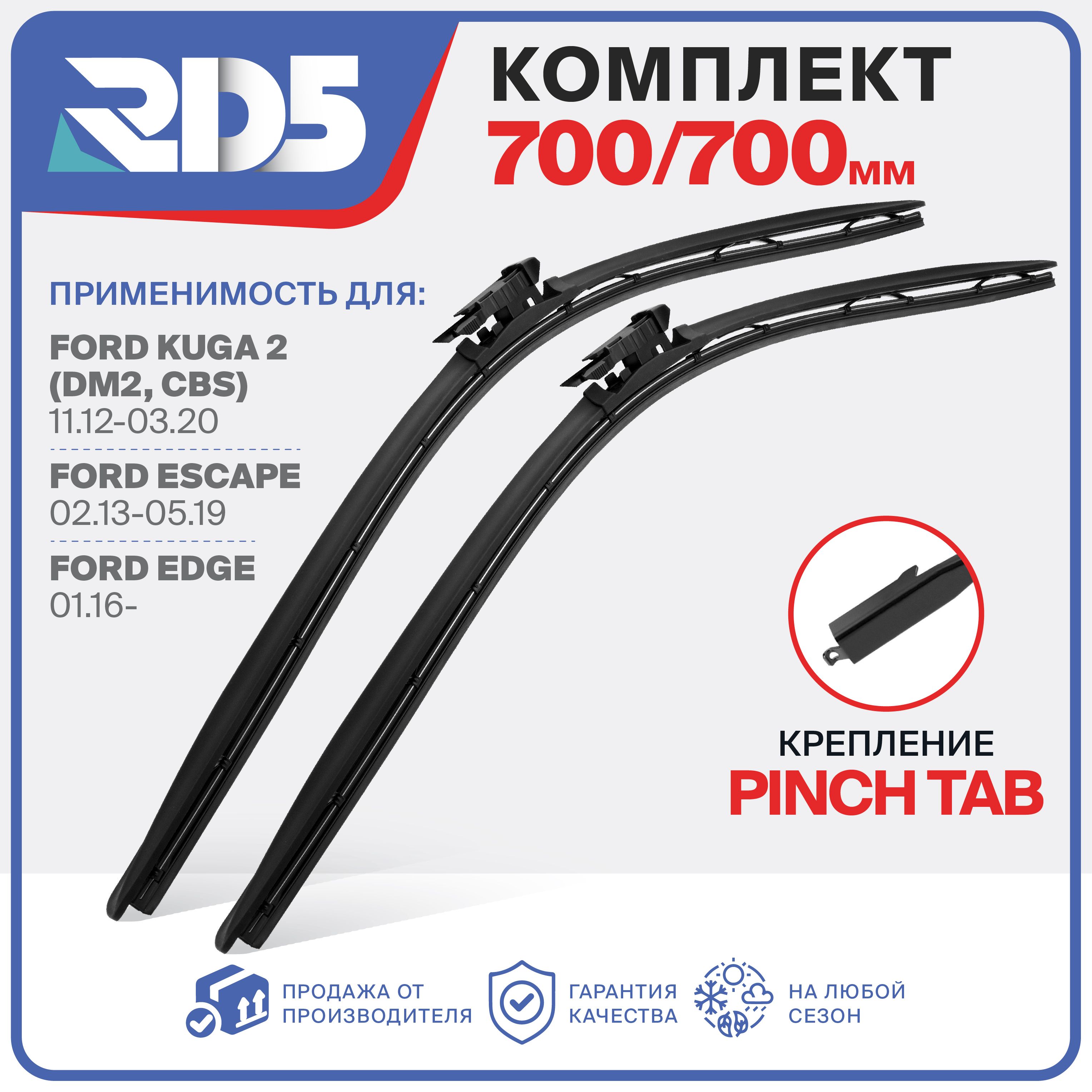 700 700 мм. Крепление Pinch Tab. Щетки стеклоочистителя бескаркасные RD5 дворники на Ford Edge Форд Эдж; Ford Kuga 2 Форд Куга 2