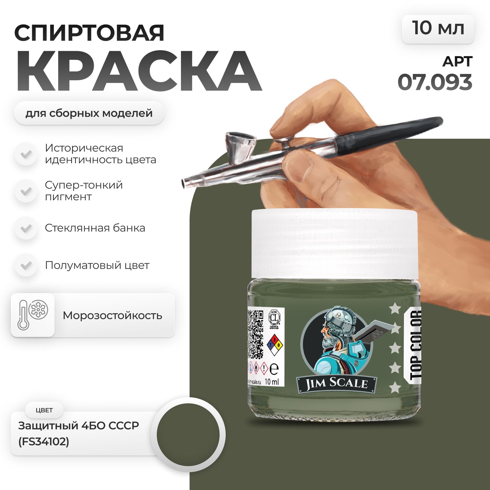 Спиртовая краска для сборных моделей Jim Scale: Защитный 4БО СССР (FS34102) 10мл