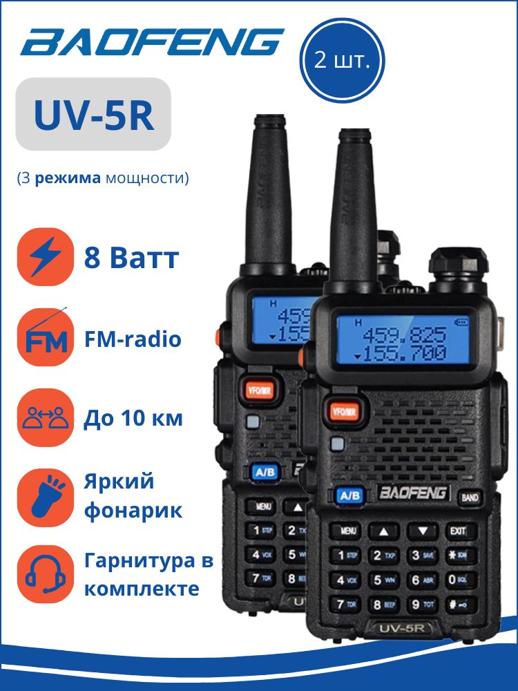 Рации комплект 2шт Baofeng UV-5R 8W серые 3 режима с гарнитурами