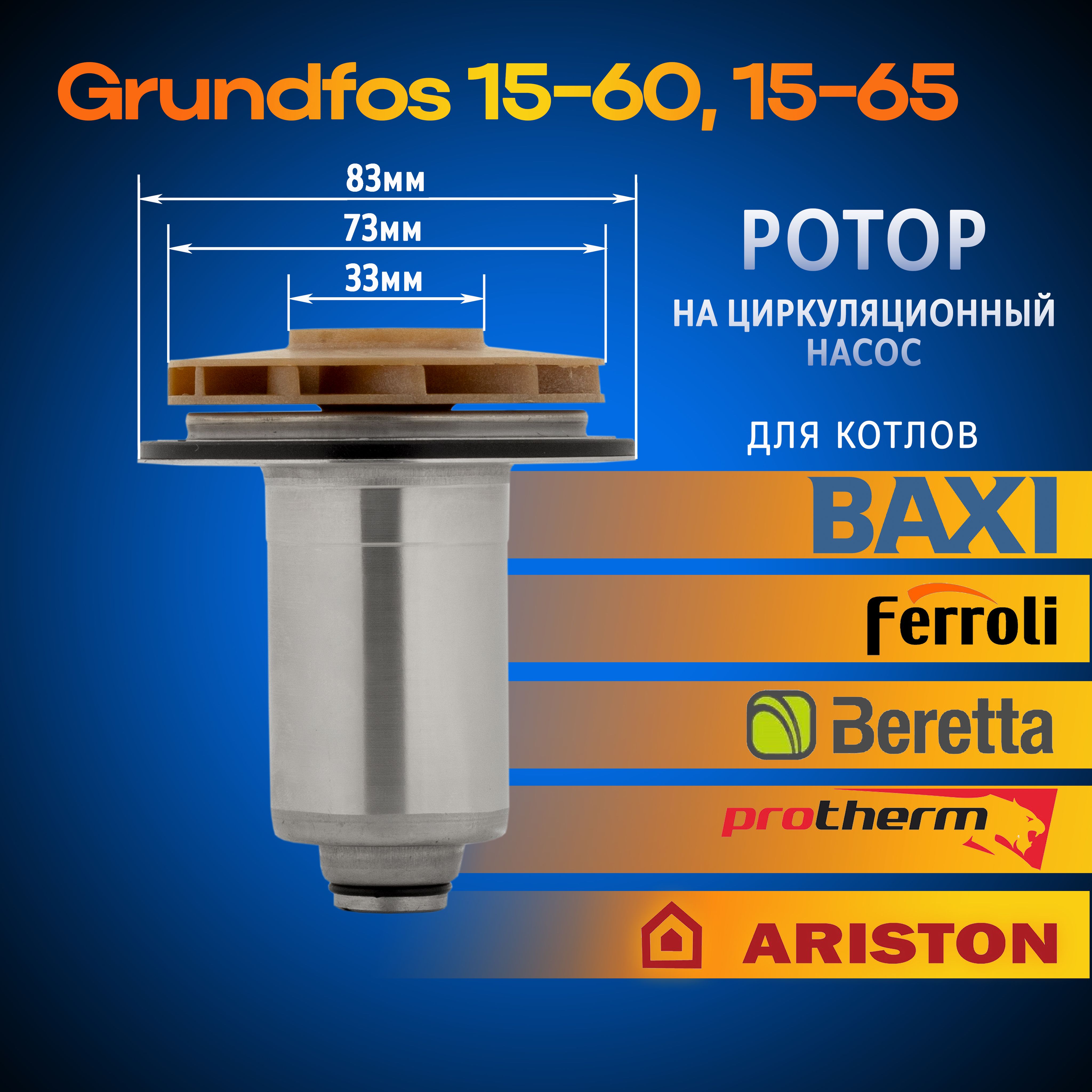 Ротор насоса Grundfos 15-60, 15-65 на циркуляционный насос