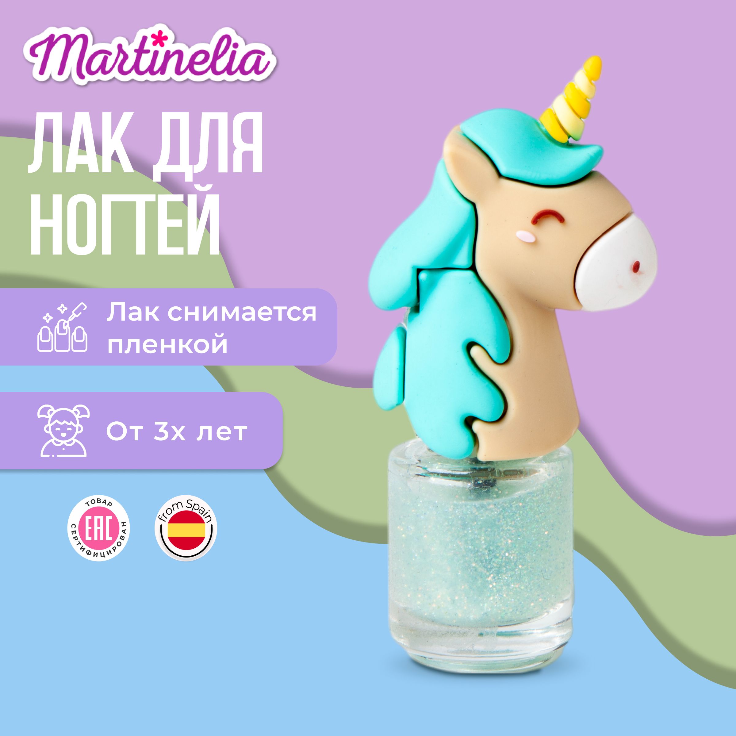 Детский лак для ногтей , набор для маникюра , Martinelia