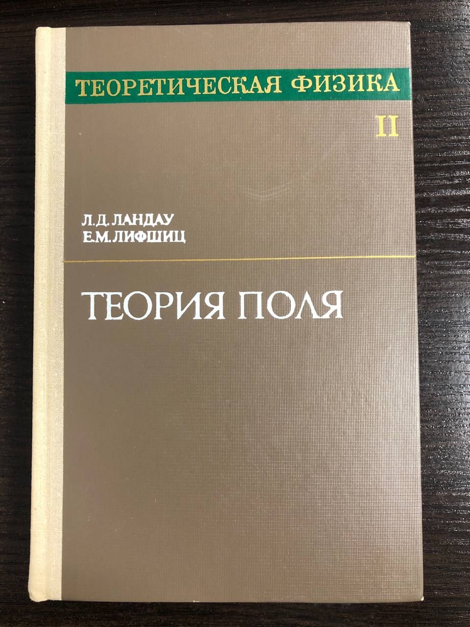 Теоретическая физика в 10 томах. Том 2. Теория поля | Ландау Лев Давидович