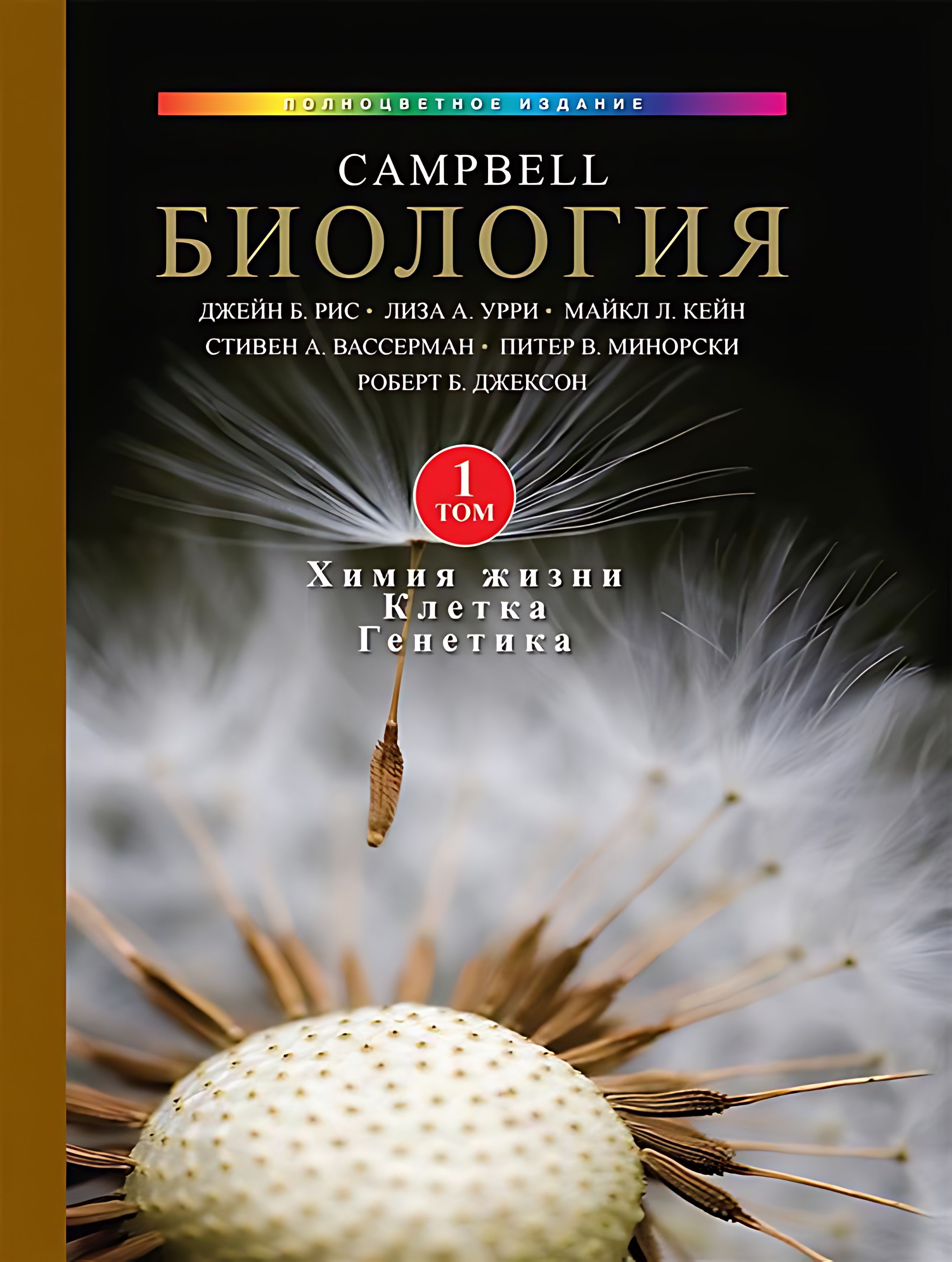 Campbell биология 3 том. Биология кэмпбелл том 2. Campbell биология 3 том. Биология campbell том 2. "биология campbell.