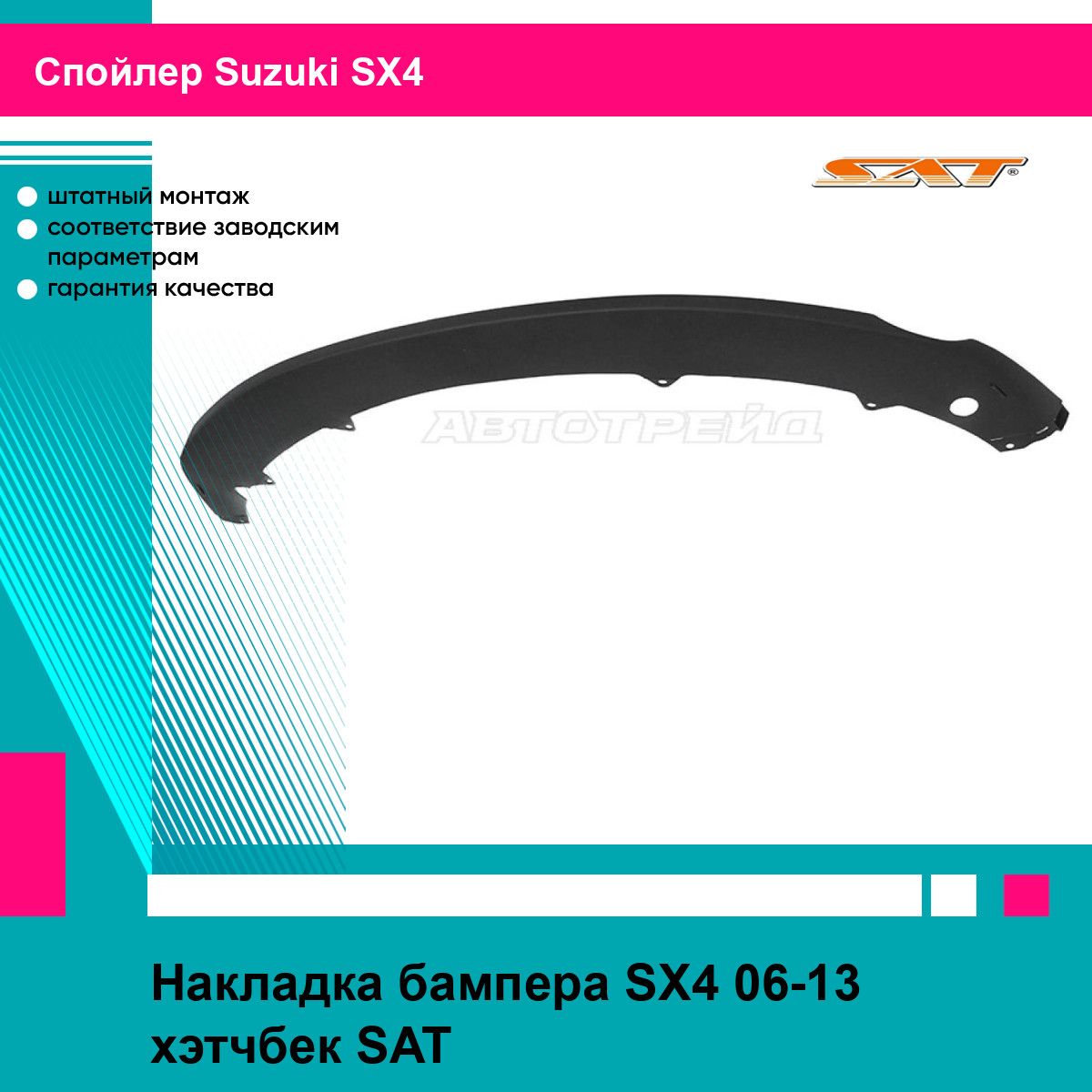 Накладка бампера SX4 06-13 хэтчбек SAT сузуки сх4