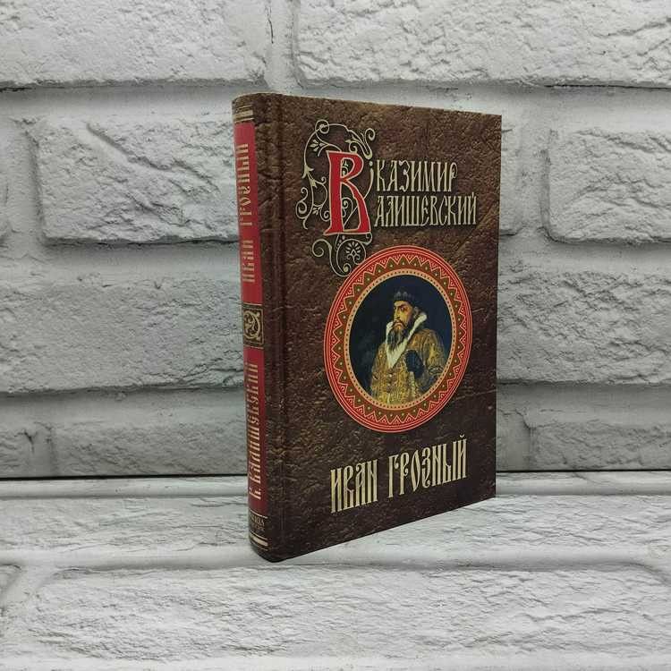 Иван Грозный. Исторические сочинения. Валишевский Казимир, Рипол Классик, 2005г., 31-217 | Валишевский Казимир