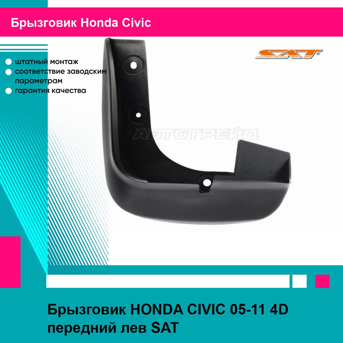 Брызговик передний левый Хонда Цивик HONDA CIVIC (2005-2011) седан, новый усиленный термоэластопласт SAT