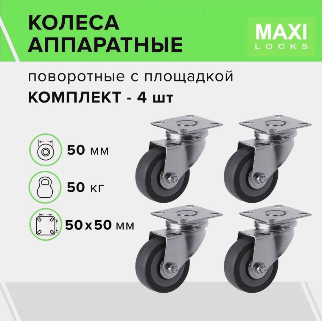 Колеса аппаратные SCg 25 поворотные с площадкой, 50 мм, 50 кг, резина, комплект - 4 шт.