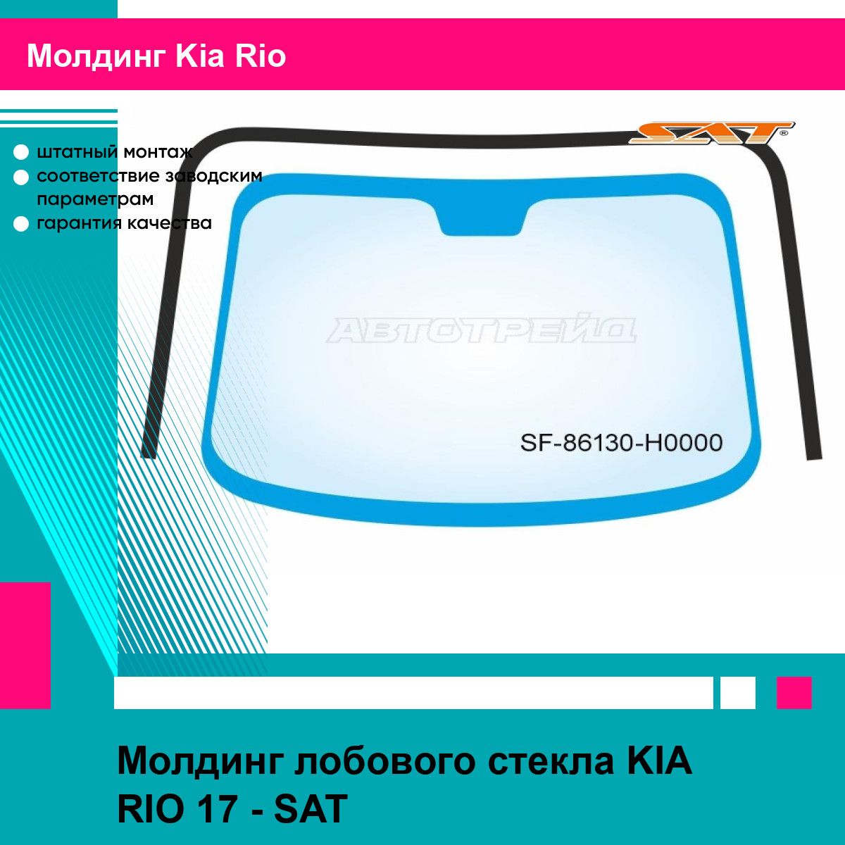 Молдинг лобового стекла KIA RIO 17 - SAT киа рио