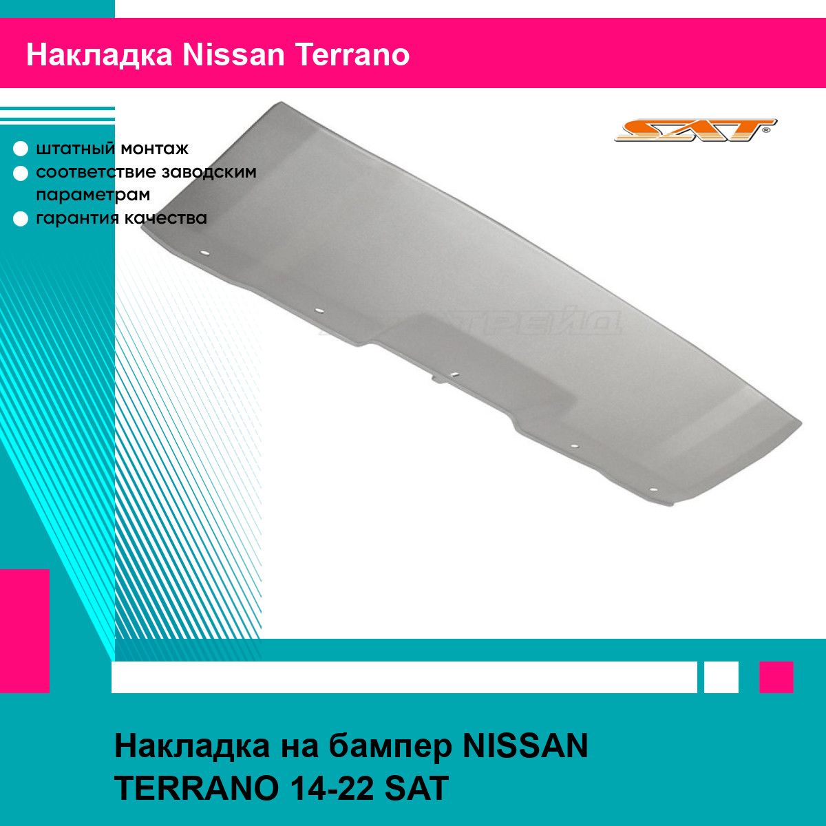 Накладка на бампер Ниссан Террано NISSAN TERRANO (2014-2022) молдинг, новая атмосферостойкий пластик SAT