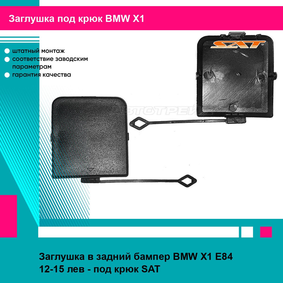 Заглушка в задний бампер BMW X1 E84 12-15 лев - под крюк SAT БМВ х1