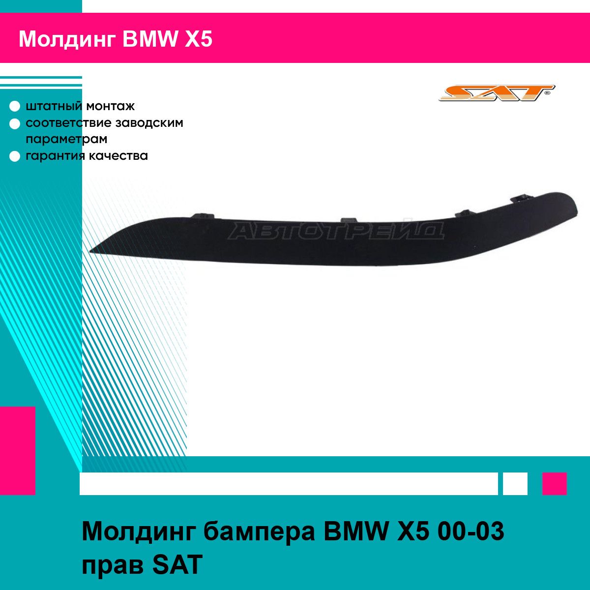 Молдинг бампера BMW X5 00-03 прав SAT БМВ х5