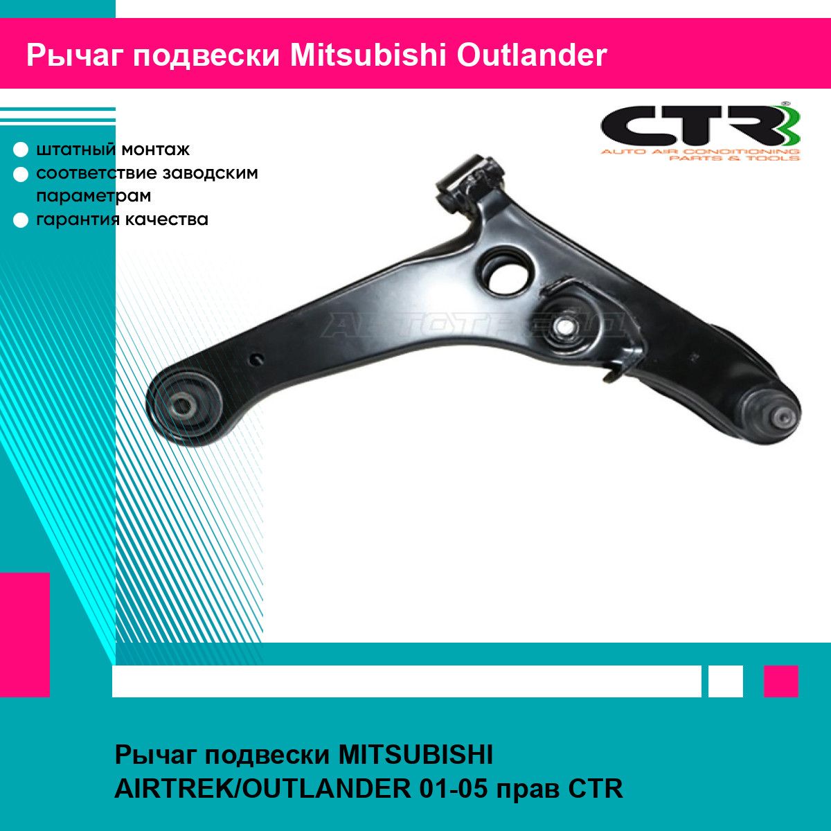 Рычаг подвески MITSUBISHI AIRTREK/OUTLANDER 01-05 прав CTR митсубиси аутлендер