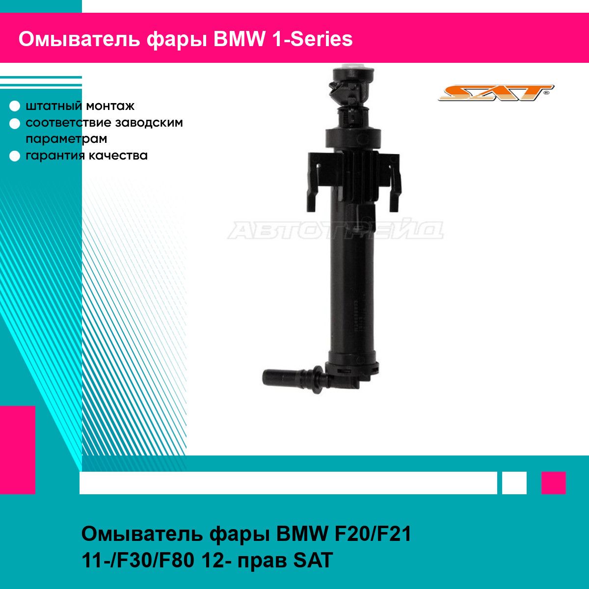 Омыватель фары BMW F20/F21 11-/F30/F80 12- прав SAT БМВ 1-Series