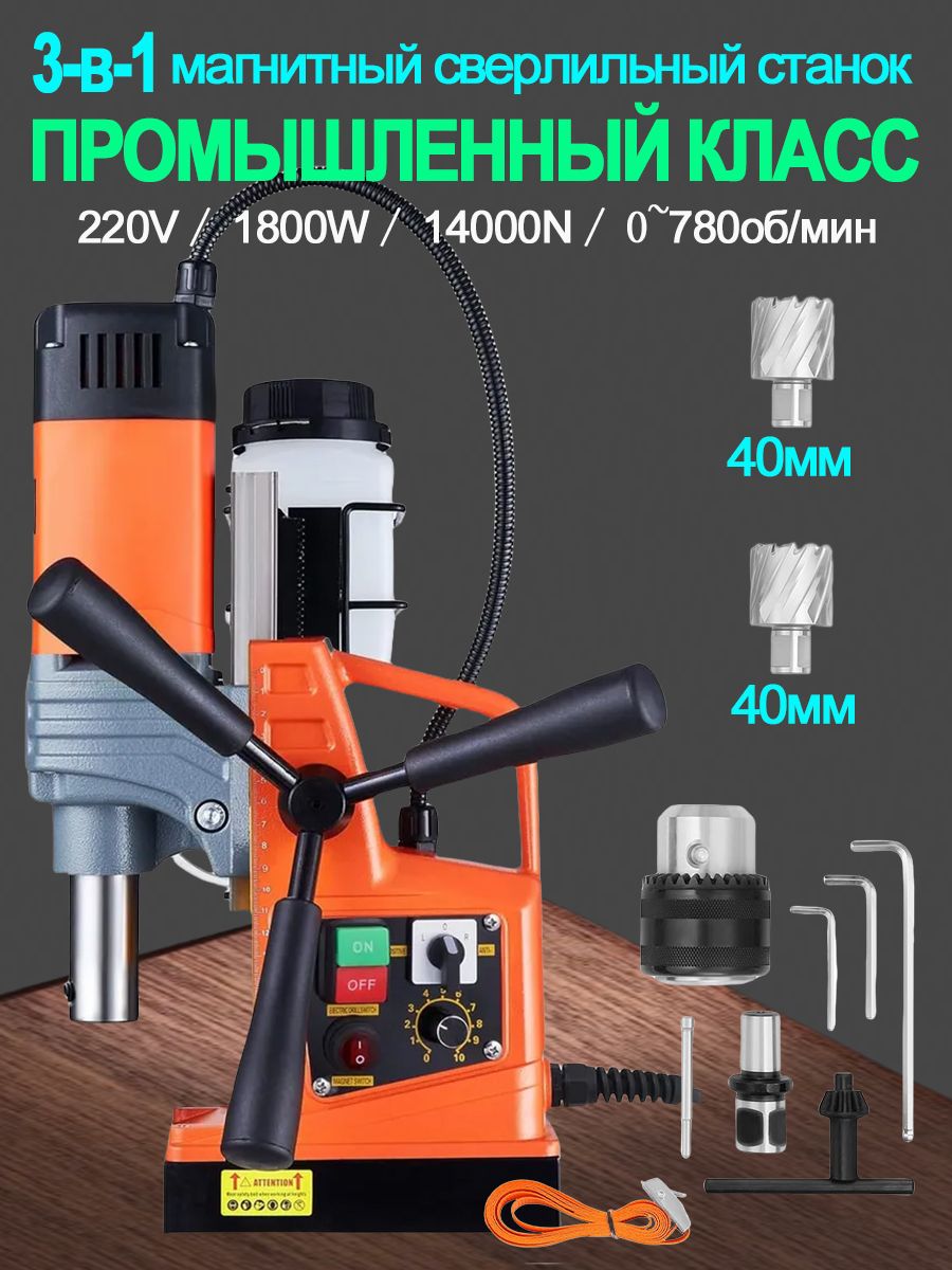 Магнитный сверлильный станок, промышленный класс, 1800 Вт, 780 об/мин, диаметр сверления 2 дюйма, регулировка 10 скоростей