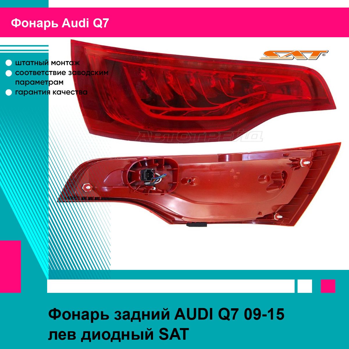 Фонарь задний AUDI Q7 09-15 лев диодный SAT ауди Ку7